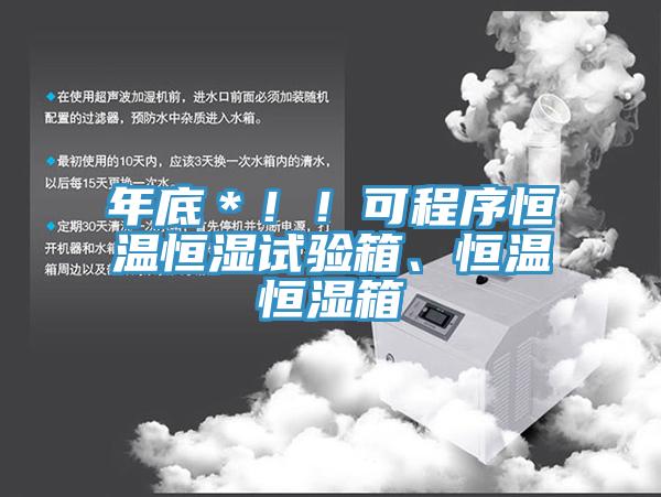 年底＊！！可程序恒溫恒濕試驗箱、恒溫恒濕箱