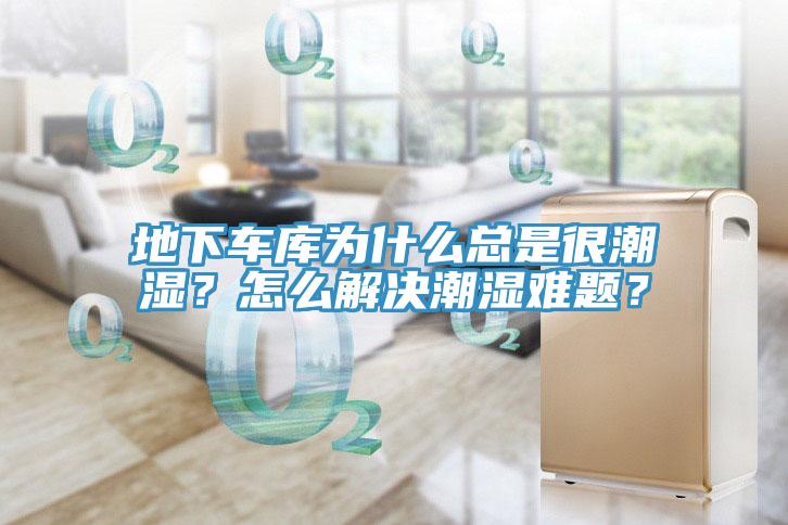 地下車庫為什麽總是很潮濕？怎麽解決潮濕難題？