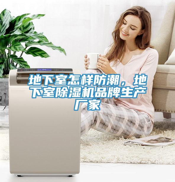 地下室怎樣防潮，地下室榴莲视频官网APP品牌生產廠家