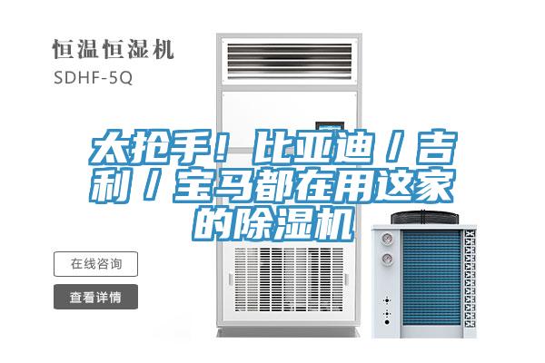 太搶手！比亞迪／吉利／寶馬都在用這家的榴莲视频官网APP