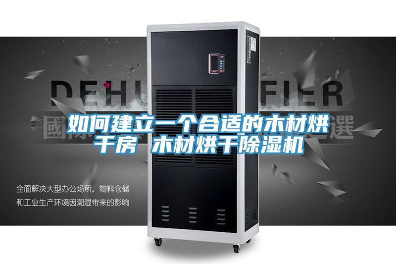 如何建立一個合適的木材烘幹房 木材烘幹榴莲视频官网APP