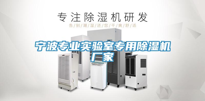 寧波專業實驗室專用榴莲视频官网APP廠家