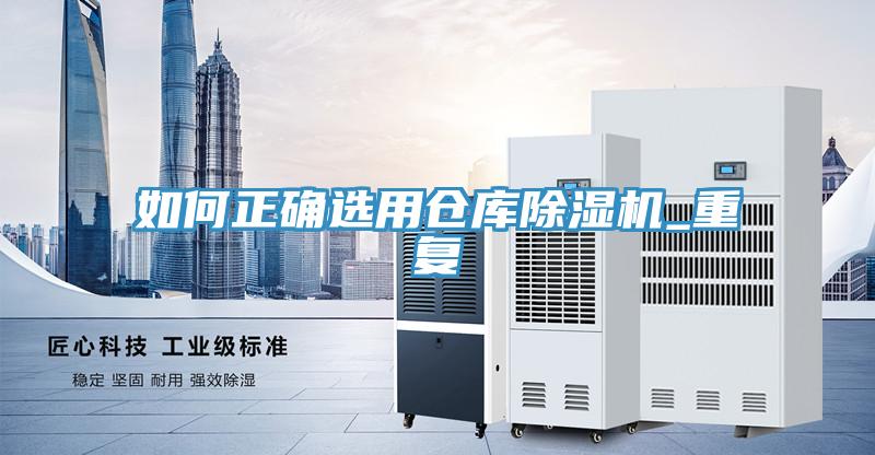 如何正確選用倉庫榴莲视频官网APP_重複