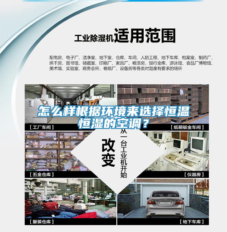 怎麽樣根據環境來選擇恒溫恒濕的空調？