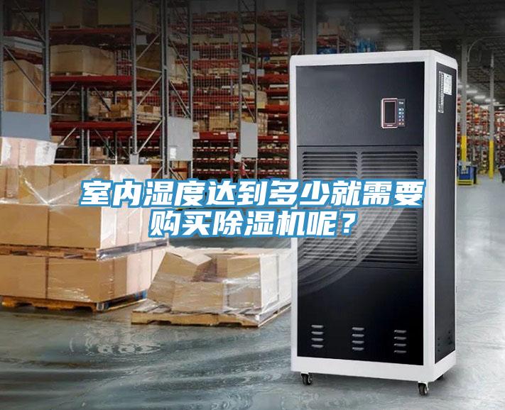室內濕度達到多少就需要購買榴莲视频官网APP呢？