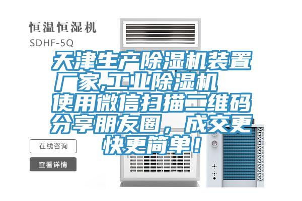 天津生產榴莲视频官网APP裝置廠家,工業榴莲视频官网APP  使用微信掃描二維碼分享朋友圈，成交更快更簡單！