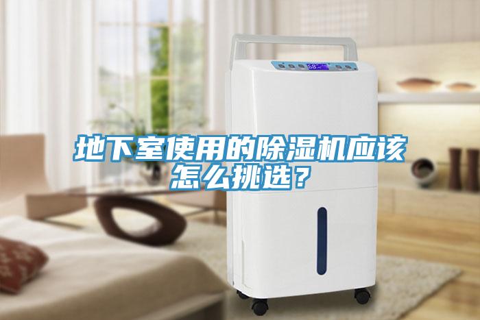地下室使用的榴莲视频官网APP應該怎麽挑選？