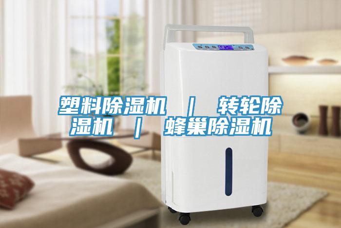 塑料榴莲视频官网APP ｜ 轉輪榴莲视频官网APP ｜ 蜂巢榴莲视频官网APP