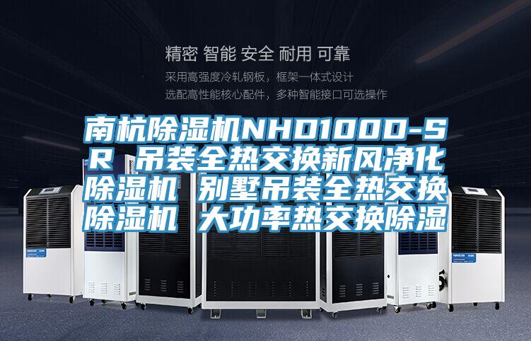 南杭榴莲视频官网APPNHD100D-SR 吊裝全熱交換新風淨化榴莲视频官网APP 別墅吊裝全熱交換榴莲视频官网APP 大功率熱交換除濕