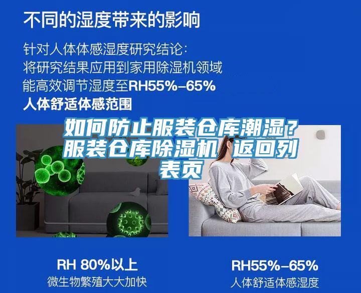 如何防止服裝倉庫潮濕？服裝倉庫榴莲视频官网APP 返回列表頁