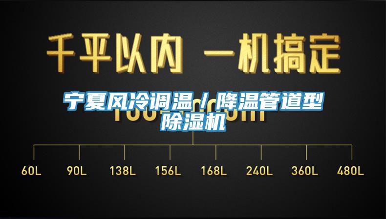 寧夏風冷調溫／降溫管道型榴莲视频官网APP