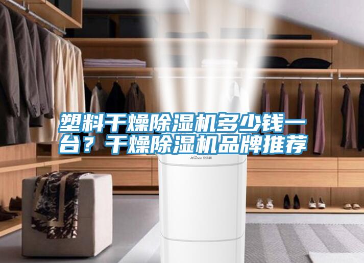 塑料幹燥榴莲视频官网APP多少錢一台？幹燥榴莲视频官网APP品牌推薦