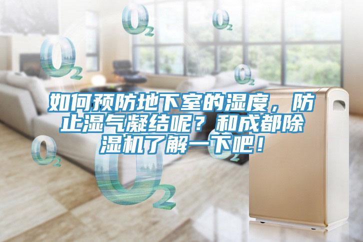 如何預防地下室的濕度，防止濕氣凝結呢？和成都榴莲视频官网APP了解一下吧！