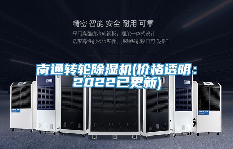 南通轉輪榴莲视频官网APP(價格透明：2022已更新)