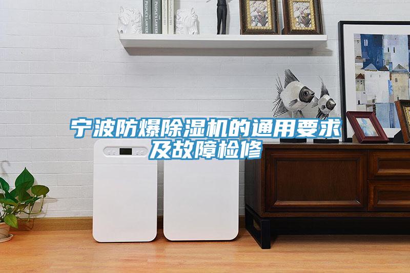 寧波防爆榴莲视频官网APP的通用要求及故障檢修