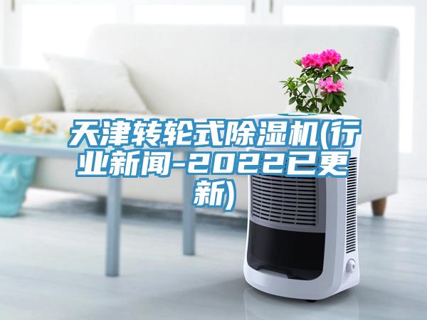 天津轉輪式榴莲视频官网APP(行業新聞-2022已更新)