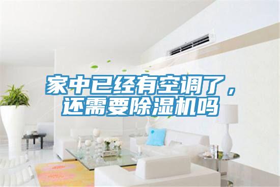 家中已經有空調了，還需要榴莲视频官网APP嗎