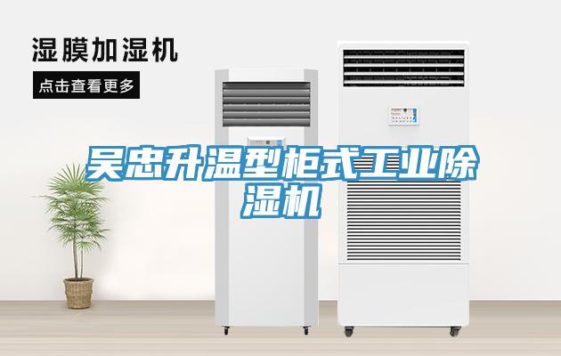 吳忠升溫型櫃式工業榴莲视频官网APP