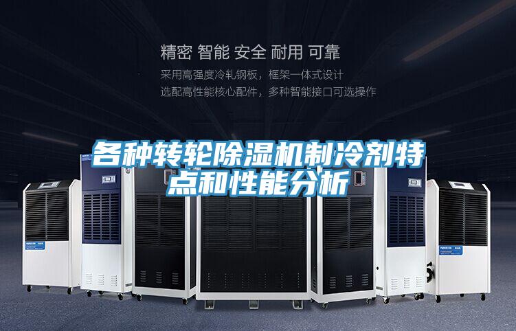 各種轉輪榴莲视频官网APP製冷劑特點和性能分析