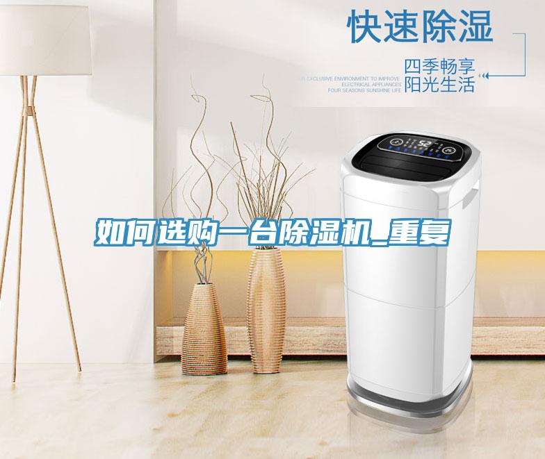 如何選購一台榴莲视频官网APP_重複