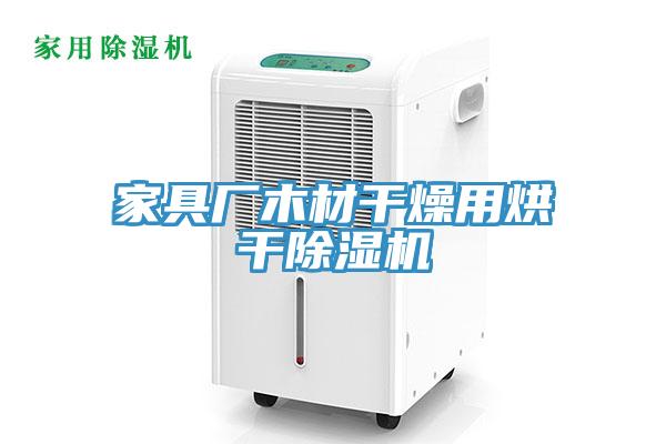 家具廠木材幹燥用烘幹榴莲视频官网APP