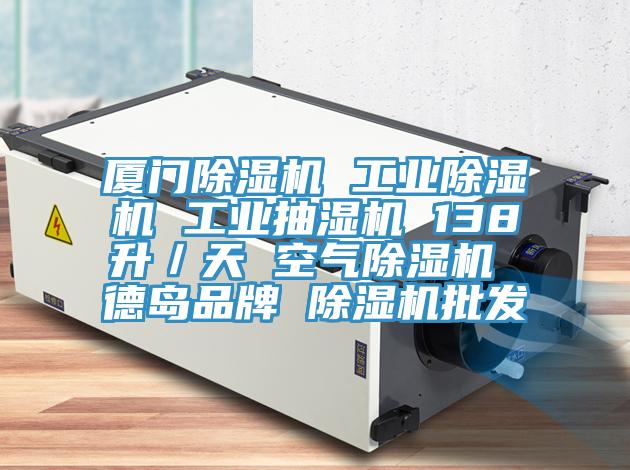 廈門榴莲视频官网APP 工業榴莲视频官网APP 工業抽濕機 138升／天 空氣榴莲视频官网APP 德島品牌 榴莲视频官网APP批發