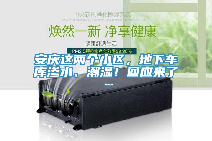 安慶這兩個小區，地下車庫滲水、潮濕！回應來了…