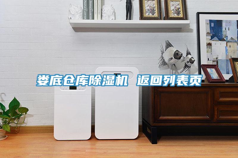 婁底倉庫榴莲视频官网APP 返回列表頁