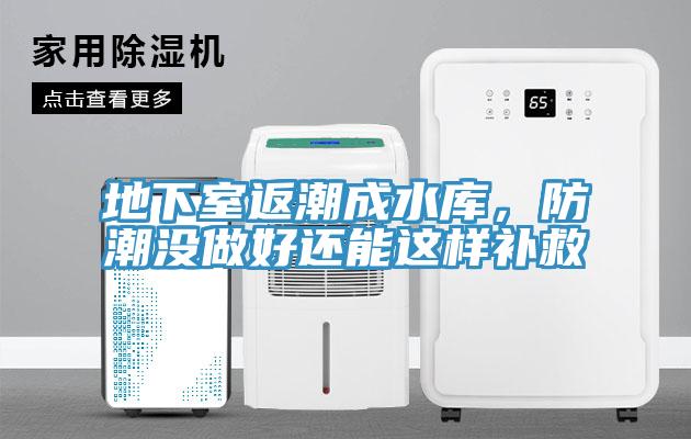 地下室返潮成水庫，防潮沒做好還能這樣補救