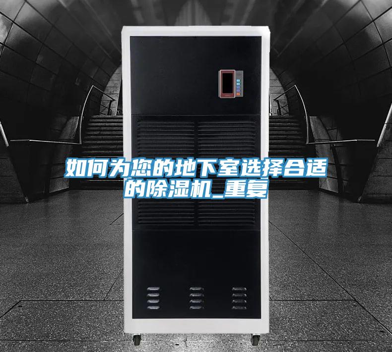 如何為您的地下室選擇合適的榴莲视频官网APP_重複