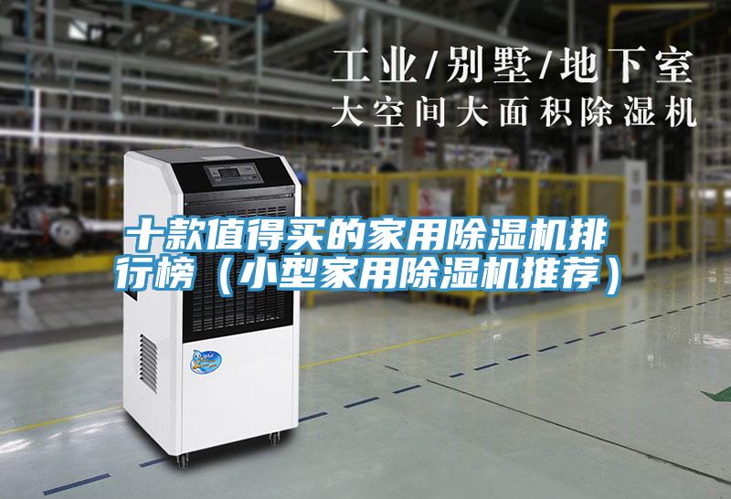 十款值得買的家用榴莲视频官网APP排行榜（小型家用榴莲视频官网APP推薦）