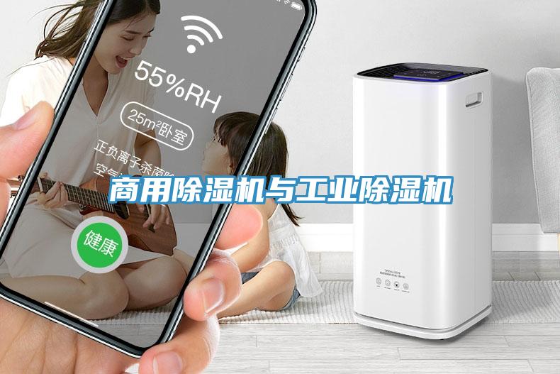 商用榴莲视频官网APP與工業榴莲视频官网APP