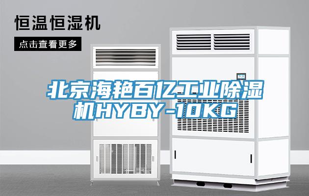 北京海豔百億工業榴莲视频官网APPHYBY-10KG