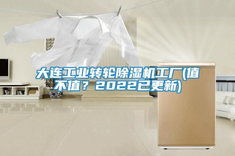 大連工業轉輪榴莲视频官网APP工廠(值不值？2022已更新)