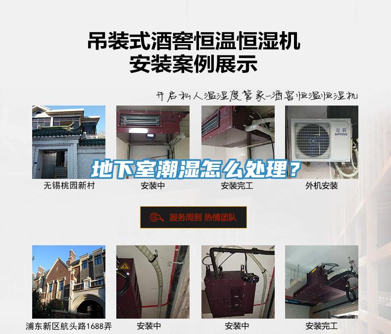 地下室潮濕怎麽處理？