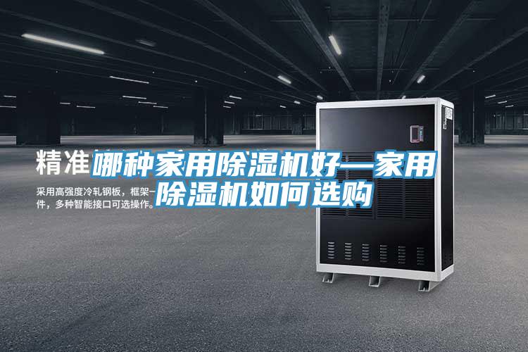 哪種家用榴莲视频官网APP好—家用榴莲视频官网APP如何選購