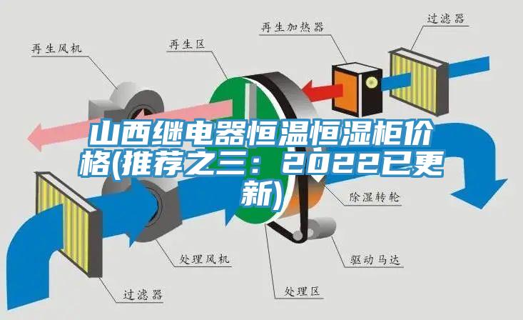 山西繼電器恒溫恒濕櫃價格(推薦之三：2022已更新)