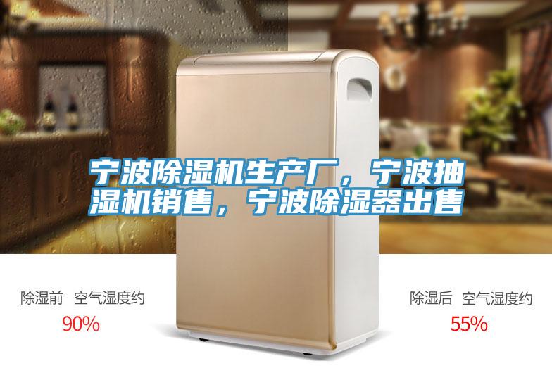 寧波榴莲视频官网APP生產廠，寧波抽濕機銷售，寧波除濕器出售