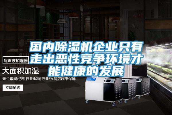 國內榴莲视频官网APP企業隻有走出惡性競爭環境才能健康的發展