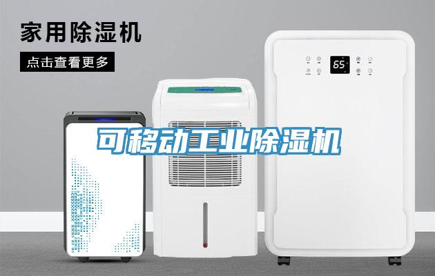 可移動工業榴莲视频官网APP