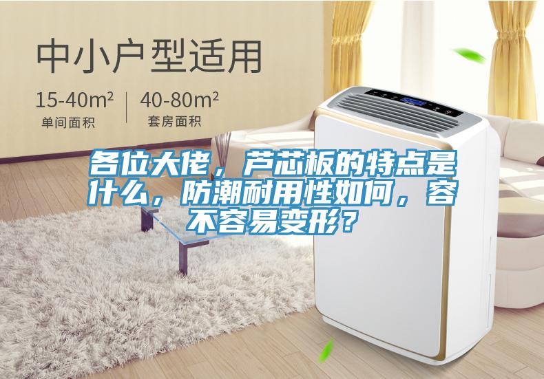 各位大佬，蘆芯板的特點是什麽，防潮耐用性如何，容不容易變形？