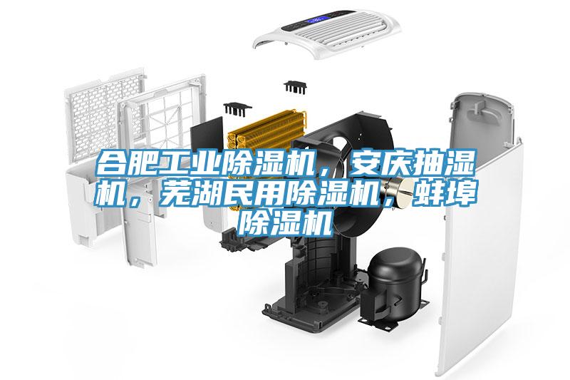 合肥工業榴莲视频官网APP，安慶抽濕機，蕪湖民用榴莲视频官网APP，蚌埠榴莲视频官网APP