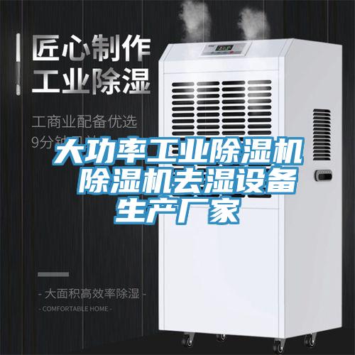 大功率工業榴莲视频官网APP 榴莲视频官网APP去濕設備生產廠家
