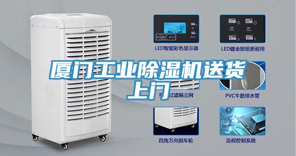 廈門工業榴莲视频官网APP送貨上門