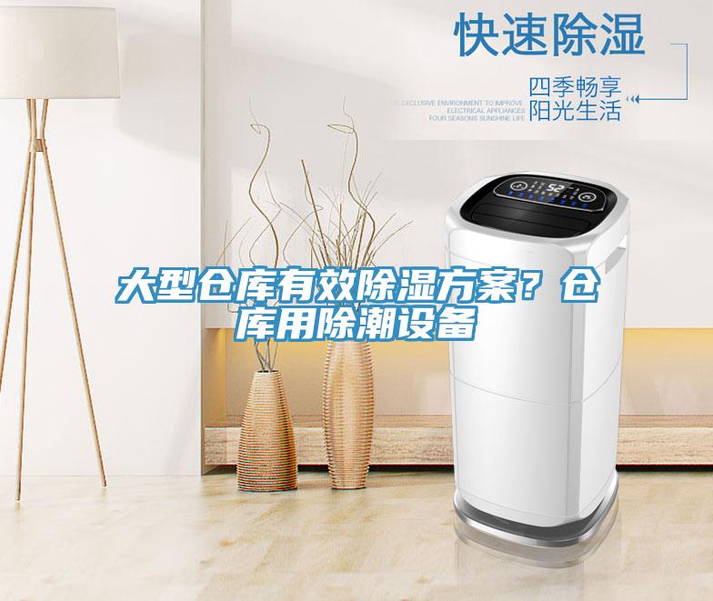 大型倉庫有效除濕方案？倉庫用除潮設備