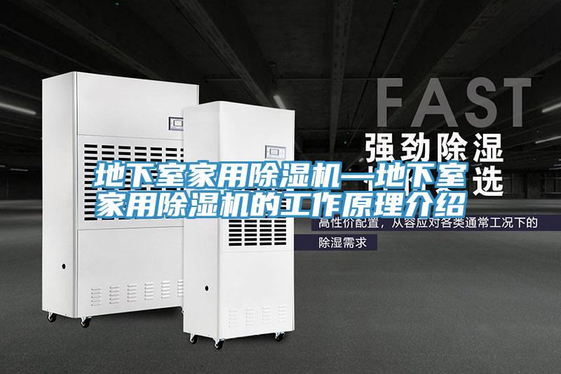 地下室家用榴莲视频官网APP—地下室家用榴莲视频官网APP的工作原理介紹