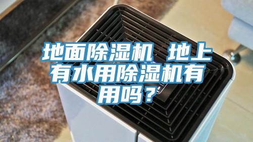 地麵榴莲视频官网APP 地上有水用榴莲视频官网APP有用嗎？
