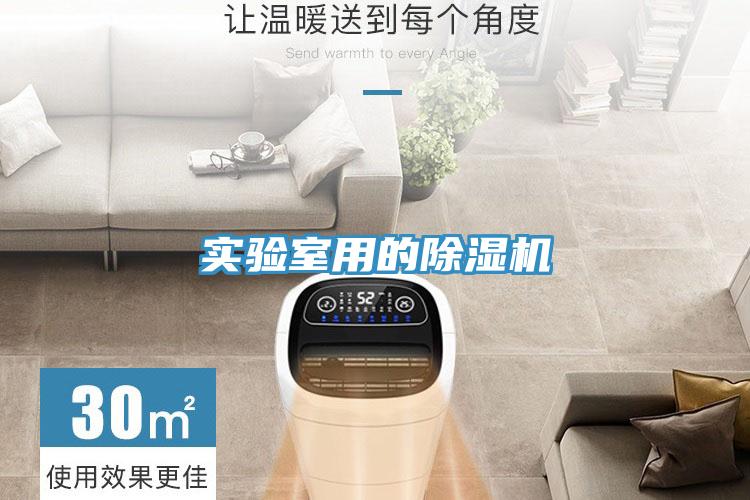 實驗室用的榴莲视频官网APP
