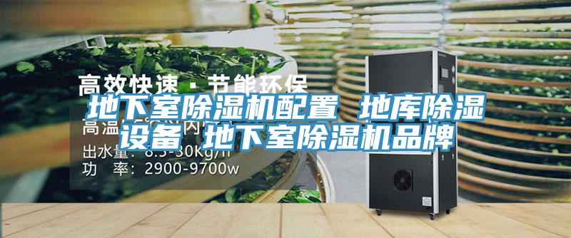 地下室榴莲视频官网APP配置 地庫除濕設備 地下室榴莲视频官网APP品牌