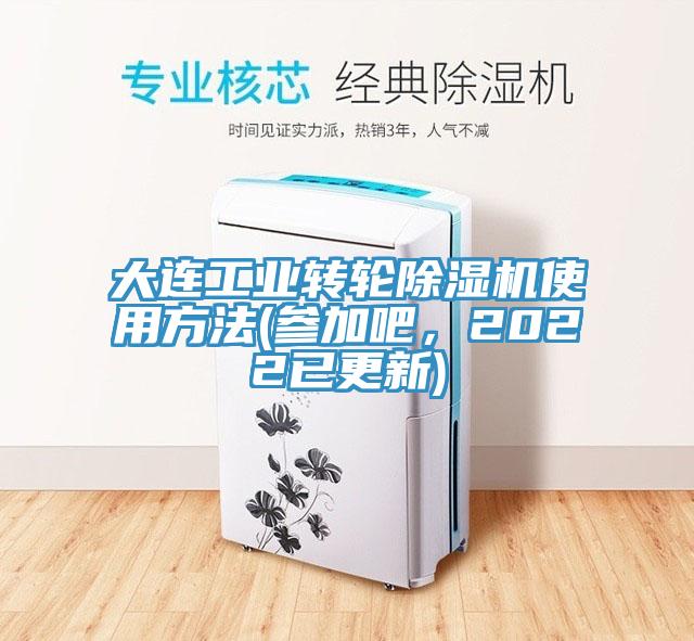 大連工業轉輪榴莲视频官网APP使用方法(參加吧，2022已更新)